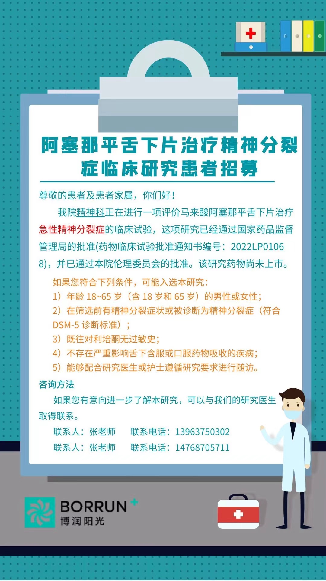 阿塞那平舌下片治疗精神分裂症临床研究患者招募- 国家药物临床试验